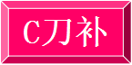 相鄰兩段輪廓的刀具中心軌跡之間用直線連接