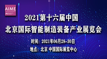 2021第十六屆中國(guó)北京國(guó)際智能制造裝備產(chǎn)業(yè)展覽會(huì)