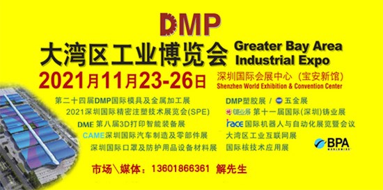 DMP大灣區(qū)工業(yè)博覽會，2021年11月23-26日與您相約深圳