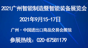 CIME2021第五屆中國(guó)（廣州）國(guó)際智能制造暨智能裝備展覽會(huì)