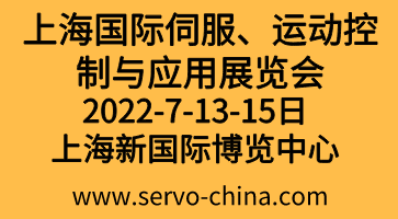 2022上海國(guó)際伺服、運(yùn)動(dòng)控制與應(yīng)用展覽會(huì)暨發(fā)展論壇