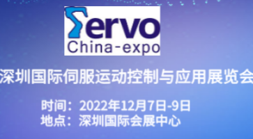 2022深圳國(guó)際伺服、運(yùn)動(dòng)控制與應(yīng)用展覽會(huì)暨發(fā)展論壇