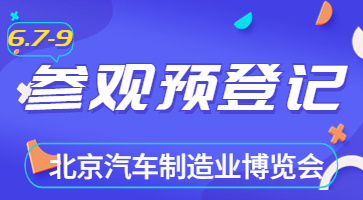 盛會(huì)將啟，邀您共聚|6月北京汽車制博會(huì)觀眾登記現(xiàn)已開啟！