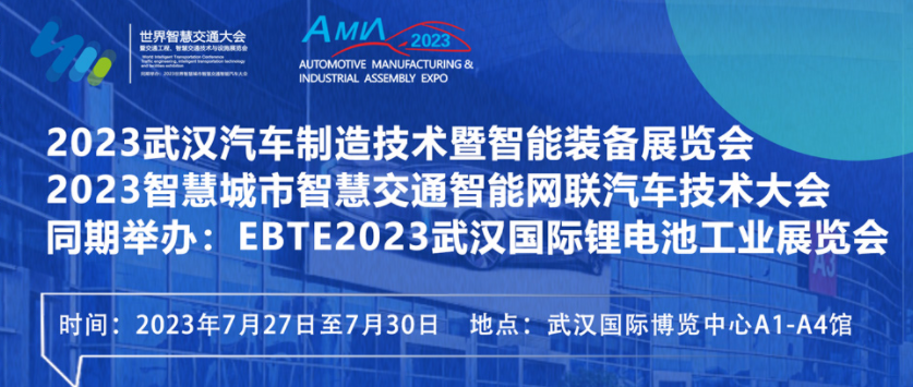 7月27日盛大開幕！2023世界汽車制博見證汽車產(chǎn)業(yè)未來(lái)發(fā)展脈動(dòng)！