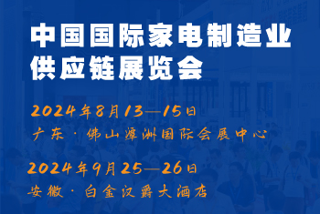 2024CAEE中國國際家電制造業(yè)供應鏈博覽會：家電材料展（廣東、合肥展）