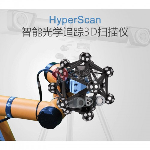 中觀(guān)HyperScan 光學(xué)追蹤3D掃描儀