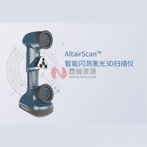 中觀(guān)AltairScan?系列智能閃測(cè)激光3D掃描儀